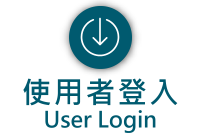 使用者登入